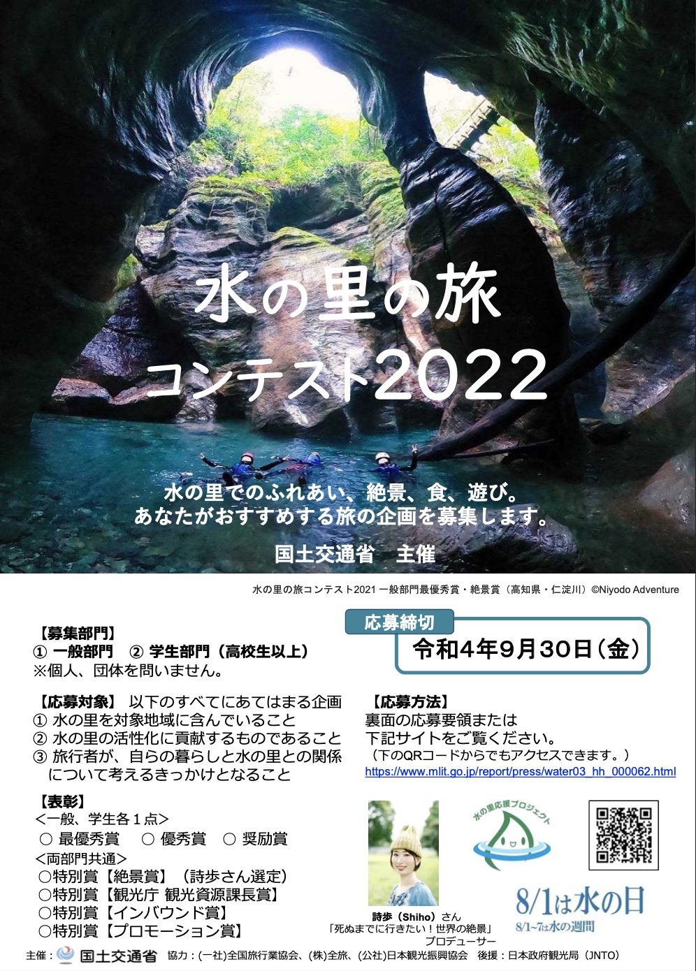 国土交通省 主催 水の里の旅コンテスト22 で審査員を務めます 絶景プロデューサー 詩歩のblog Shiho And